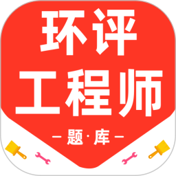 环境评价工程师百分题库电脑版