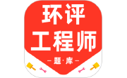 环境评价工程师百分题库电脑版段首LOGO