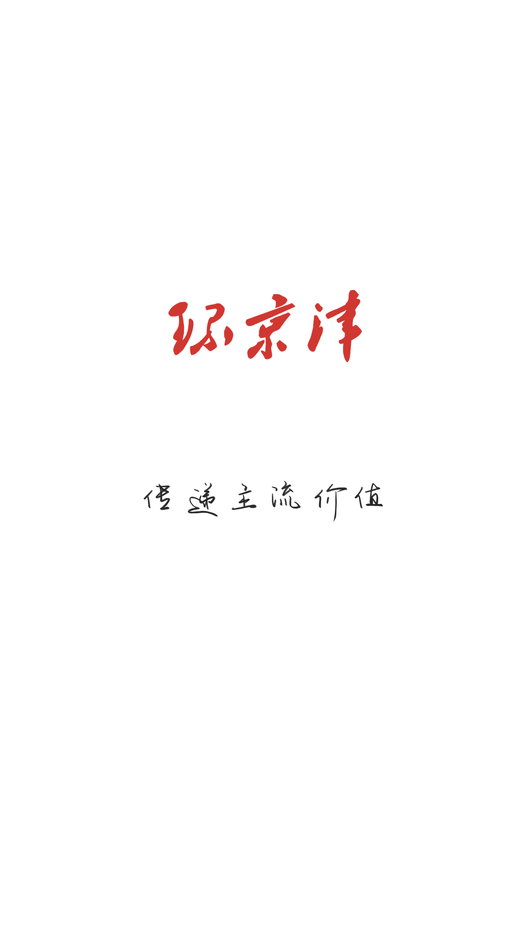 环京津电脑版截图