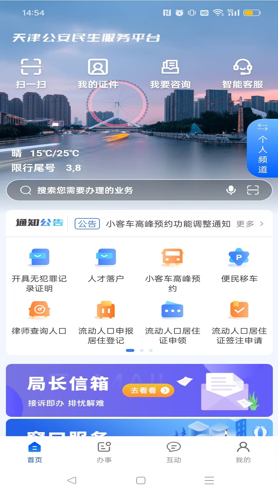 天津公安民生服务平台