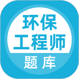 环保工程师题库电脑版