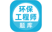 环保工程师题库电脑版段首LOGO
