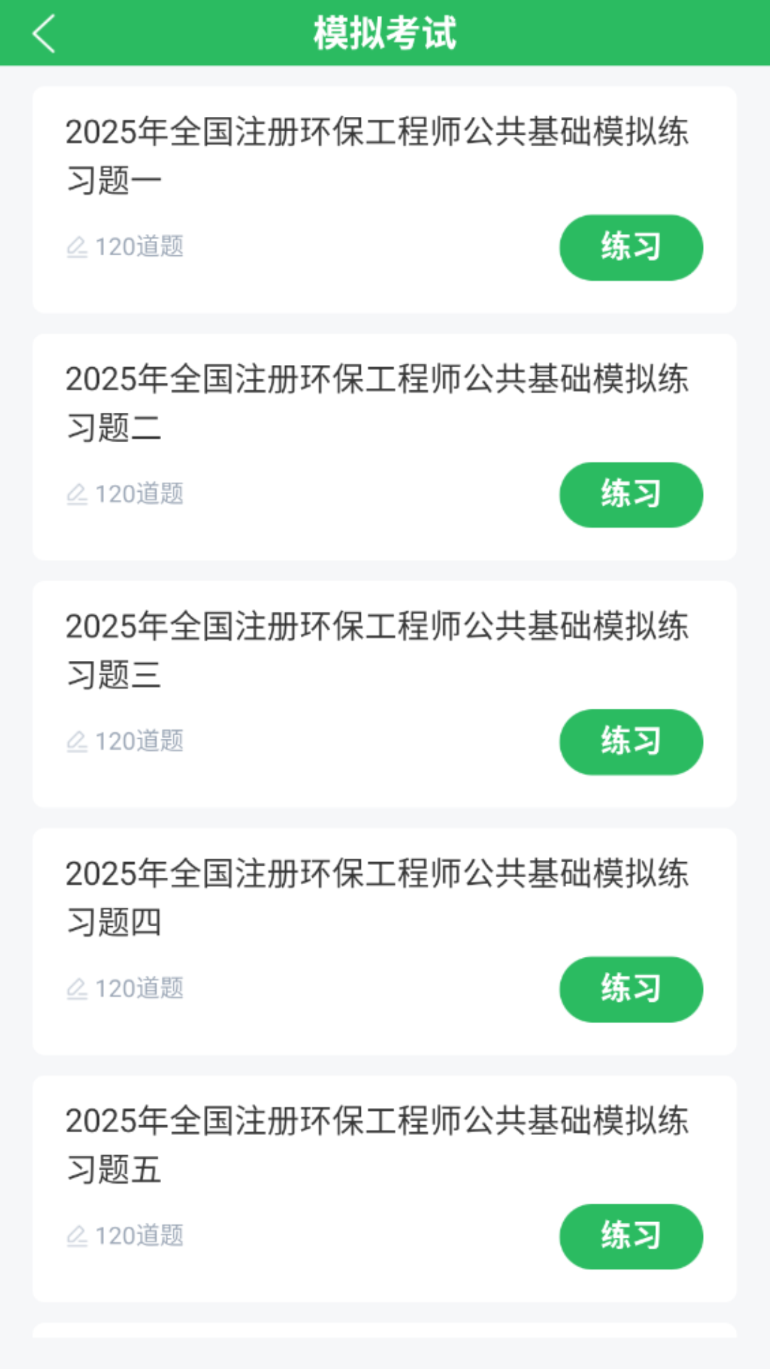 环保工程师题库电脑版截图