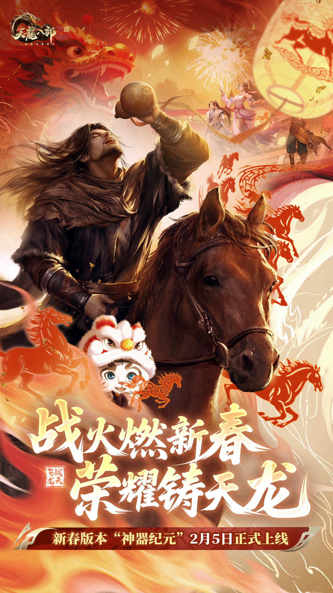 天龙八部2：飞龙战天