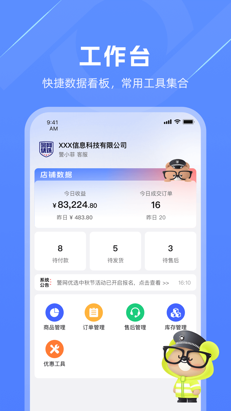 警网优选商户端电脑版截图