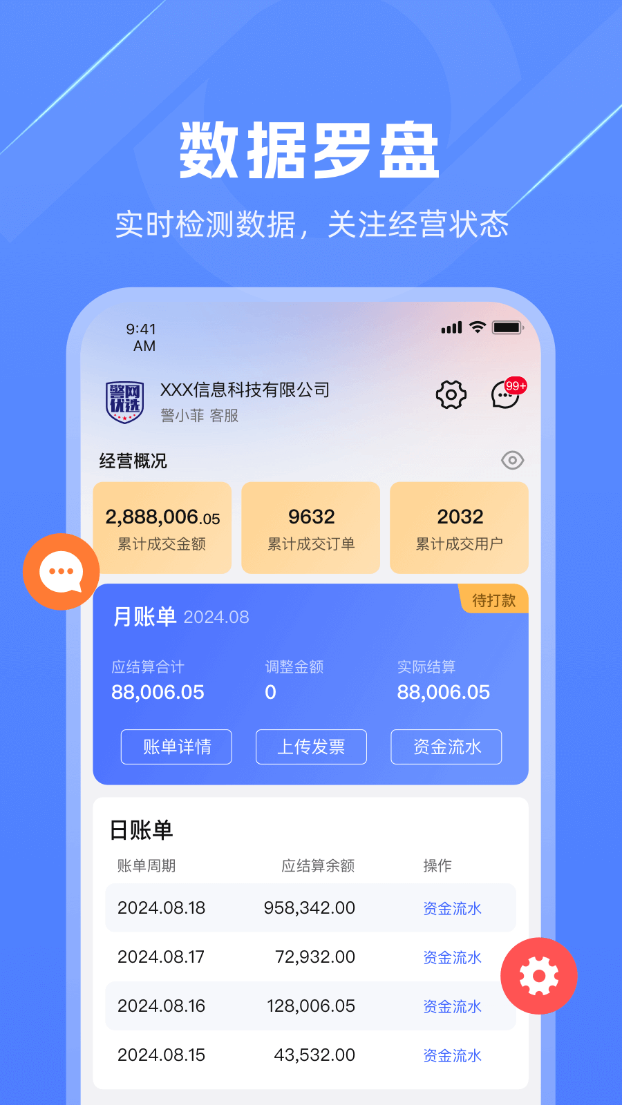 警网优选商户端电脑版截图