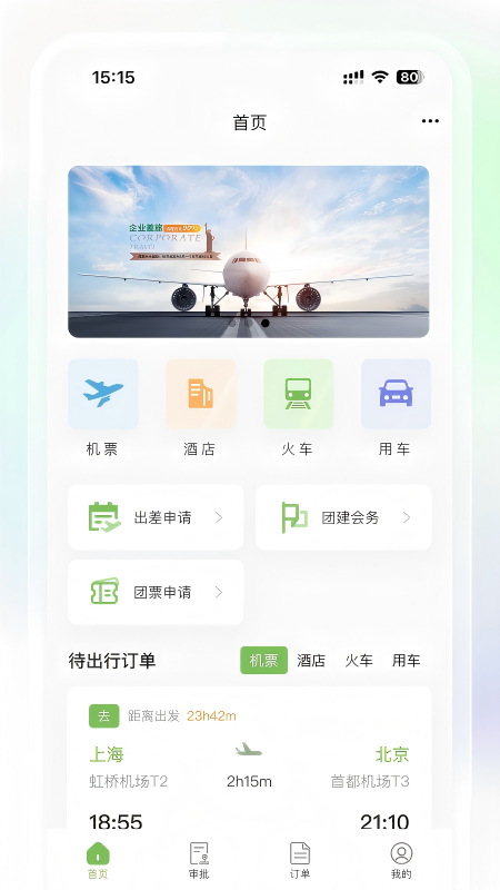 景银商旅电脑版截图
