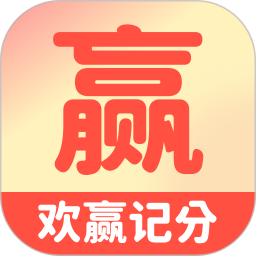 欢赢记分