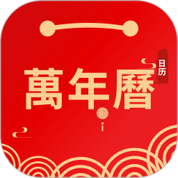 日历万年历电脑版