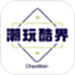 潮玩酷界