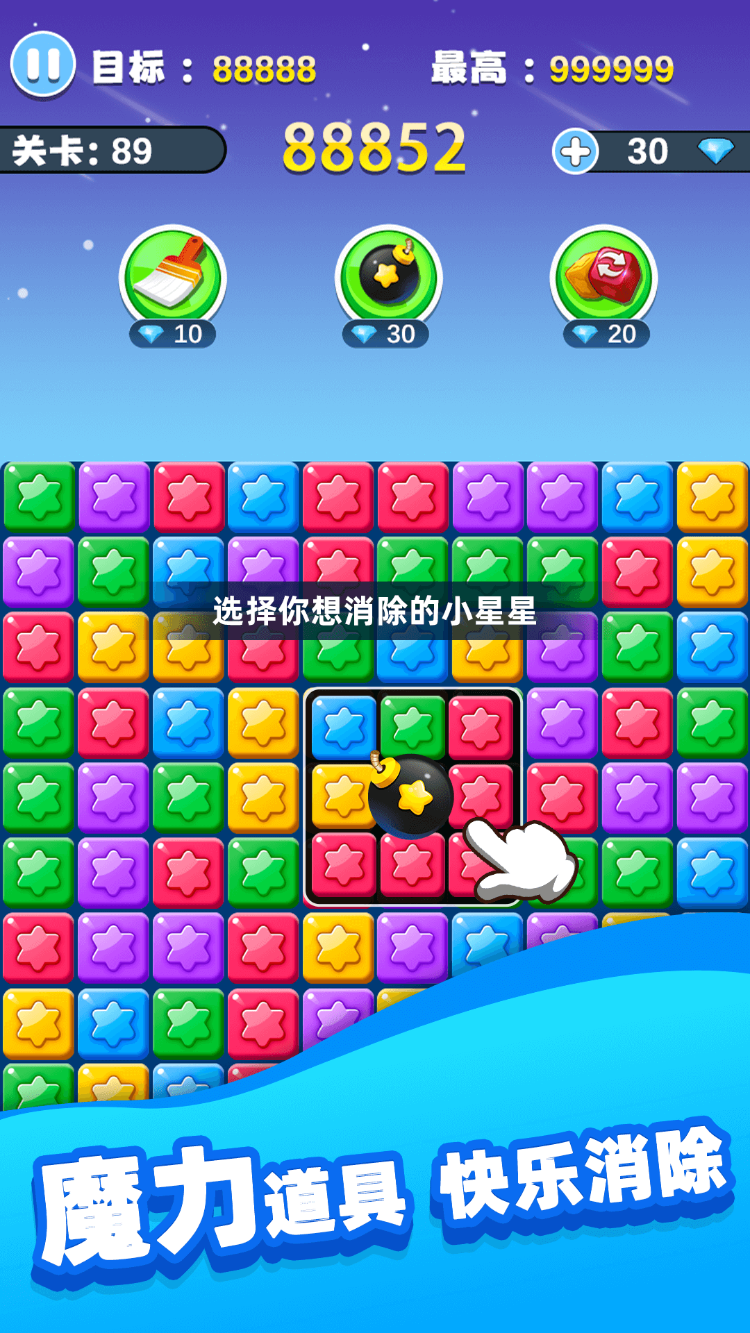 欢乐消除星星