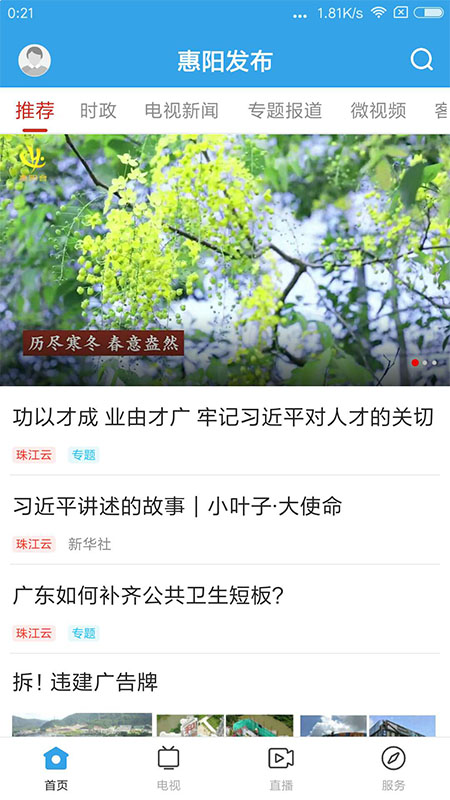 惠阳发布电脑版截图