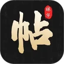 钢笔365掌上字帖