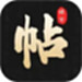 钢笔365掌上字帖