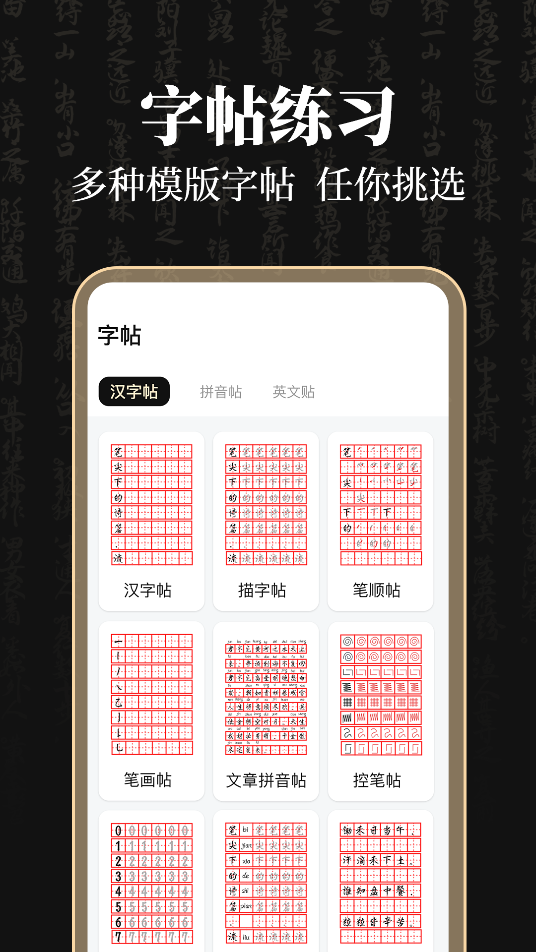 钢笔365掌上字帖