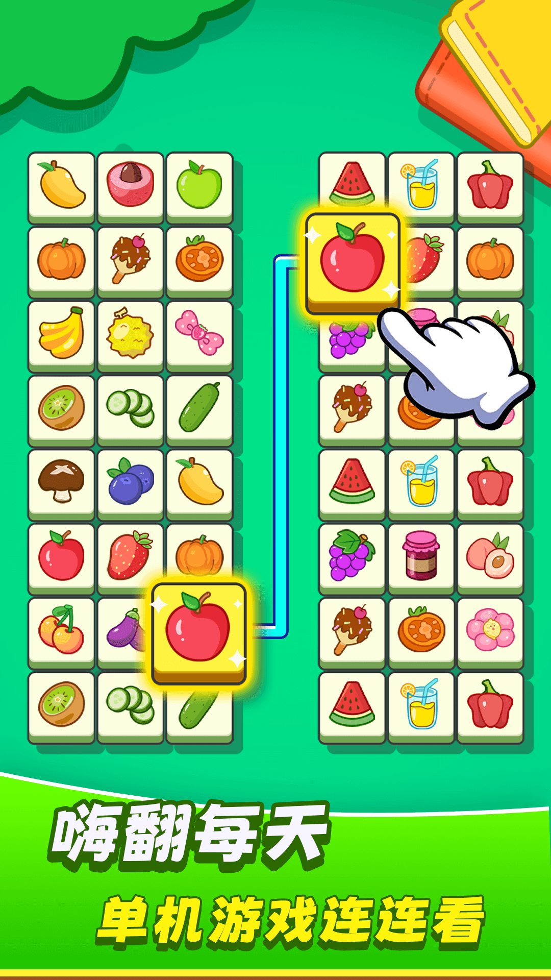 欢乐水果连连看