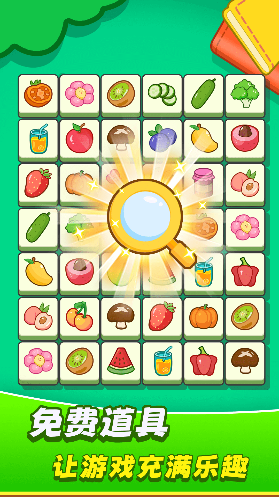 欢乐水果连连看