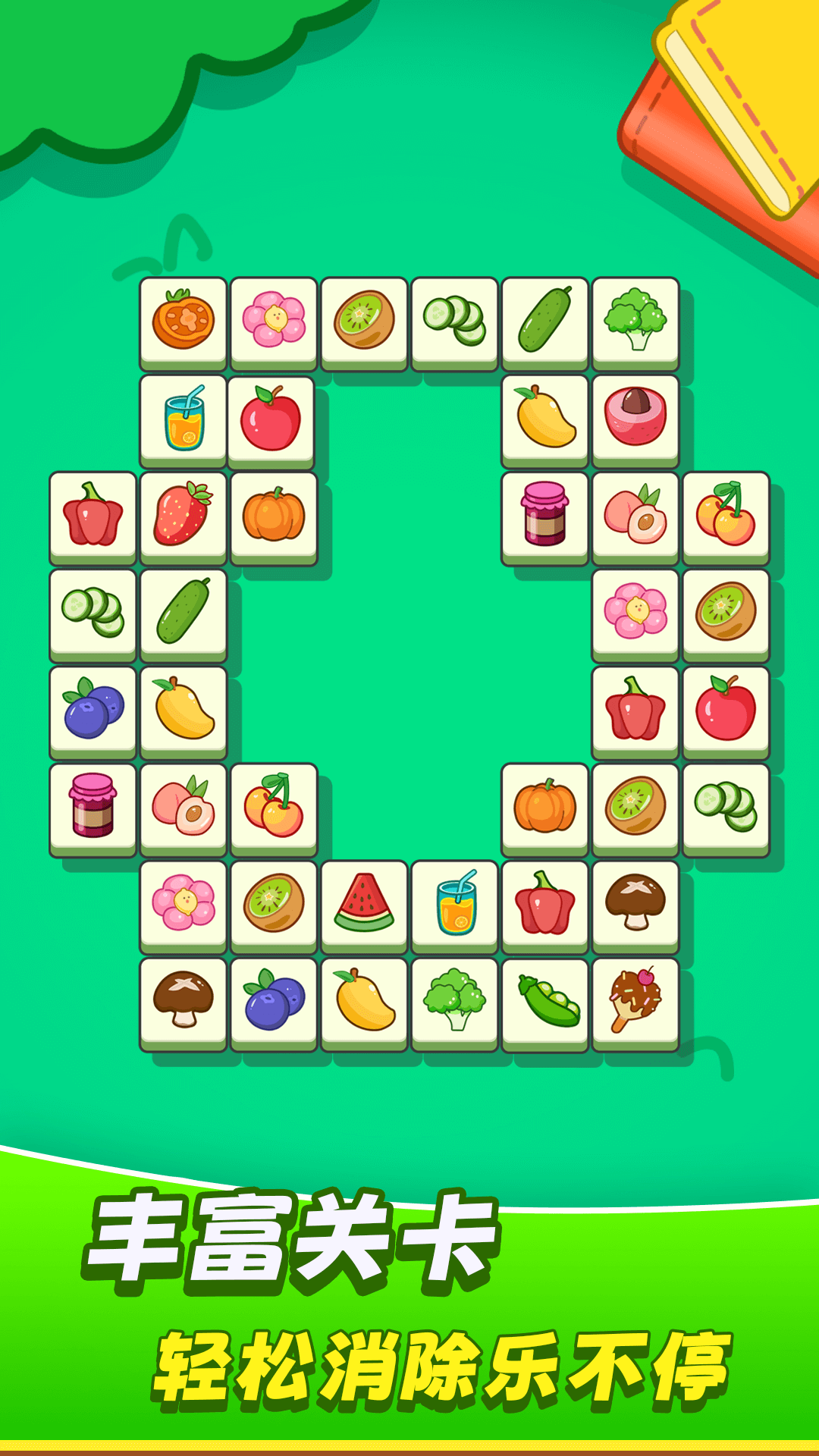 欢乐水果连连看