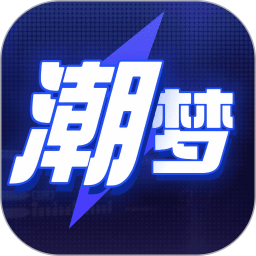 潮梦一番