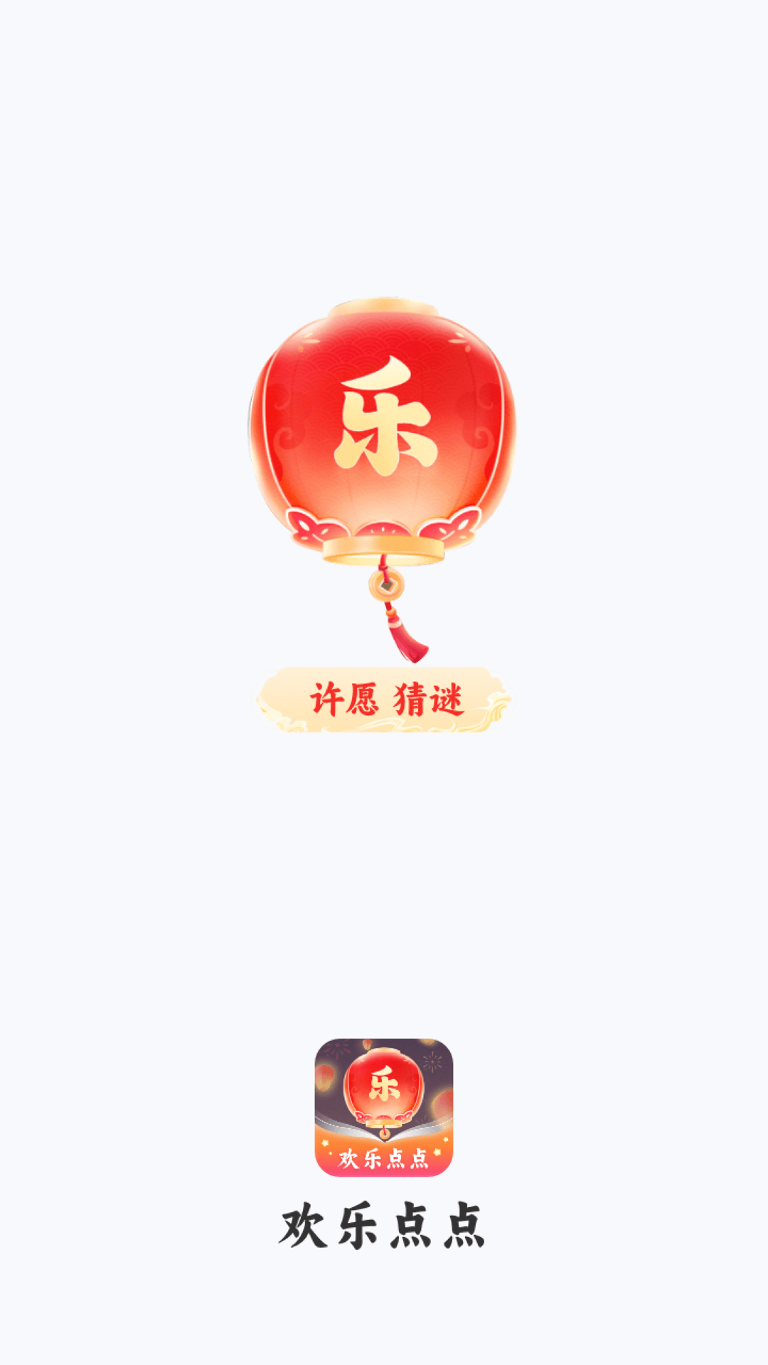 欢乐点点