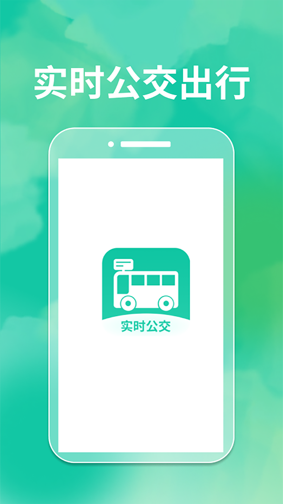 精准实时公交查询