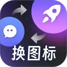 百变桌面图标电脑版