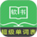 超级单词表