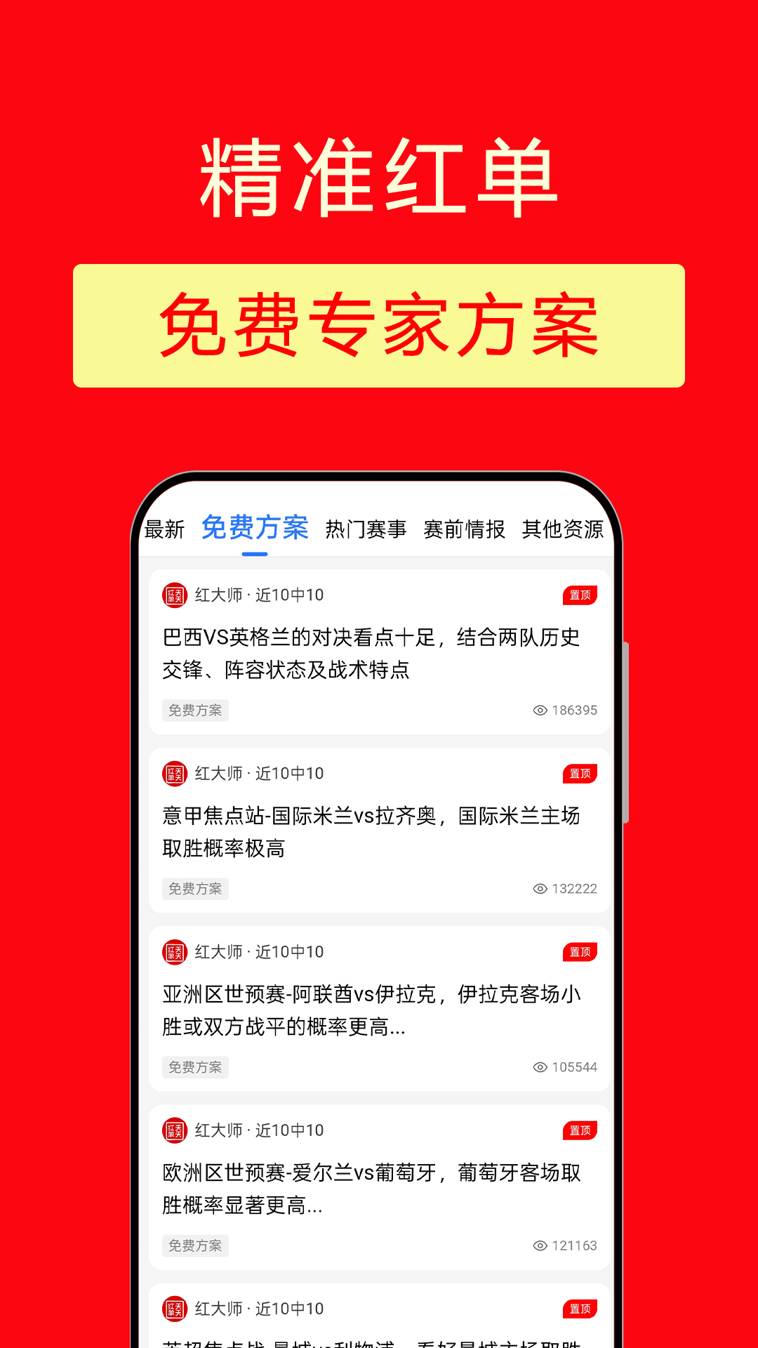 精准红单电脑版截图