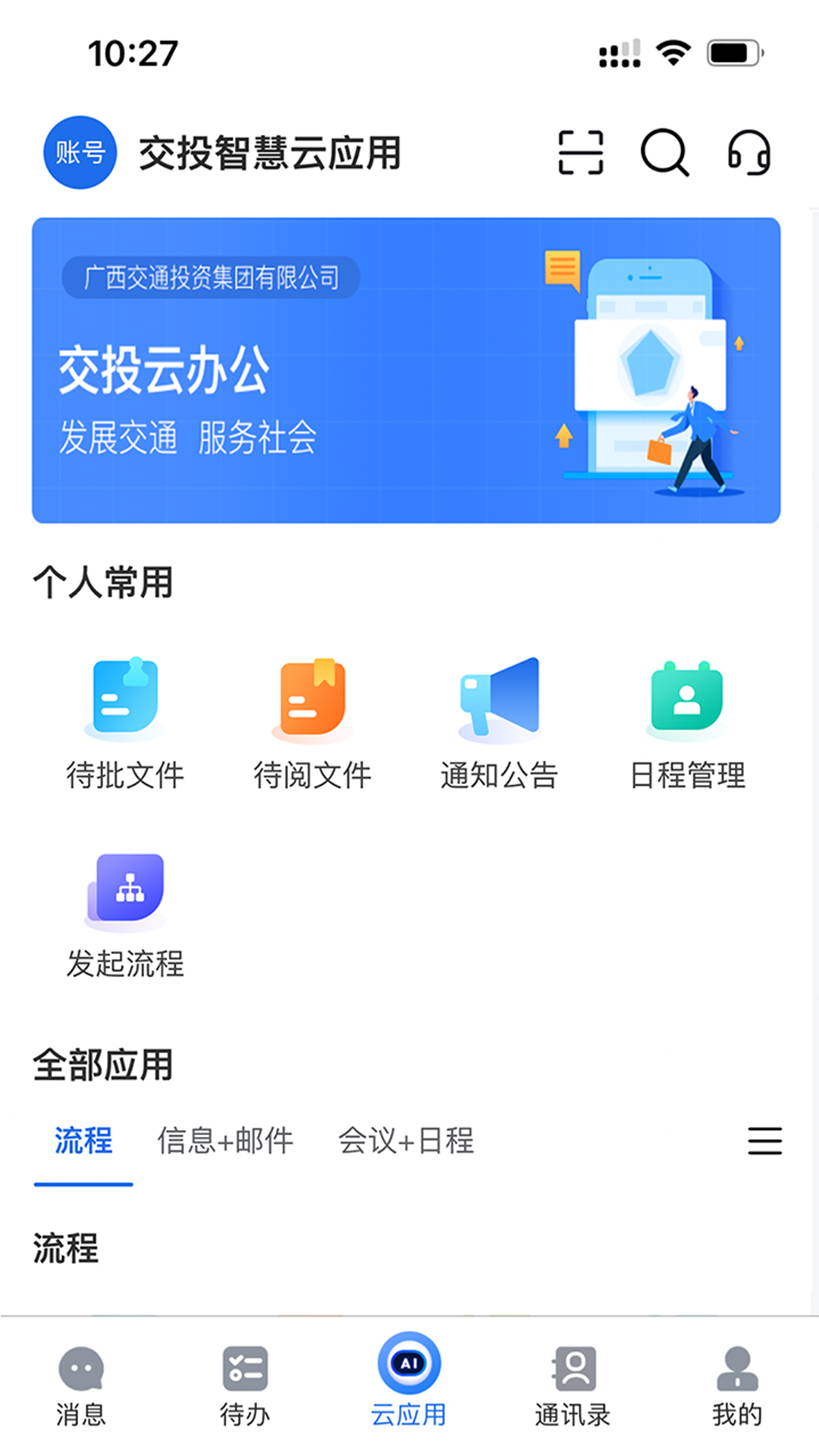 交投云办公