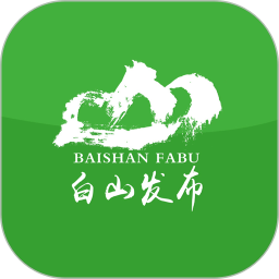 白山发布电脑版
