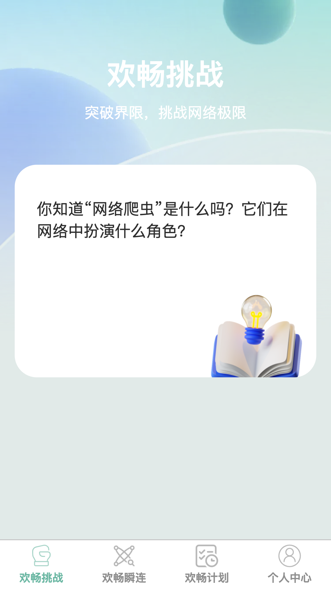 欢畅瞬连