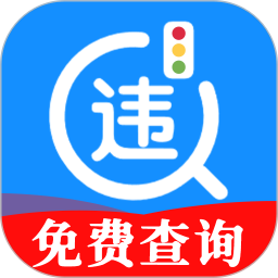 交通违规快查电脑版