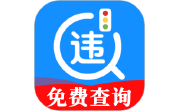 交通违规快查电脑版段首LOGO