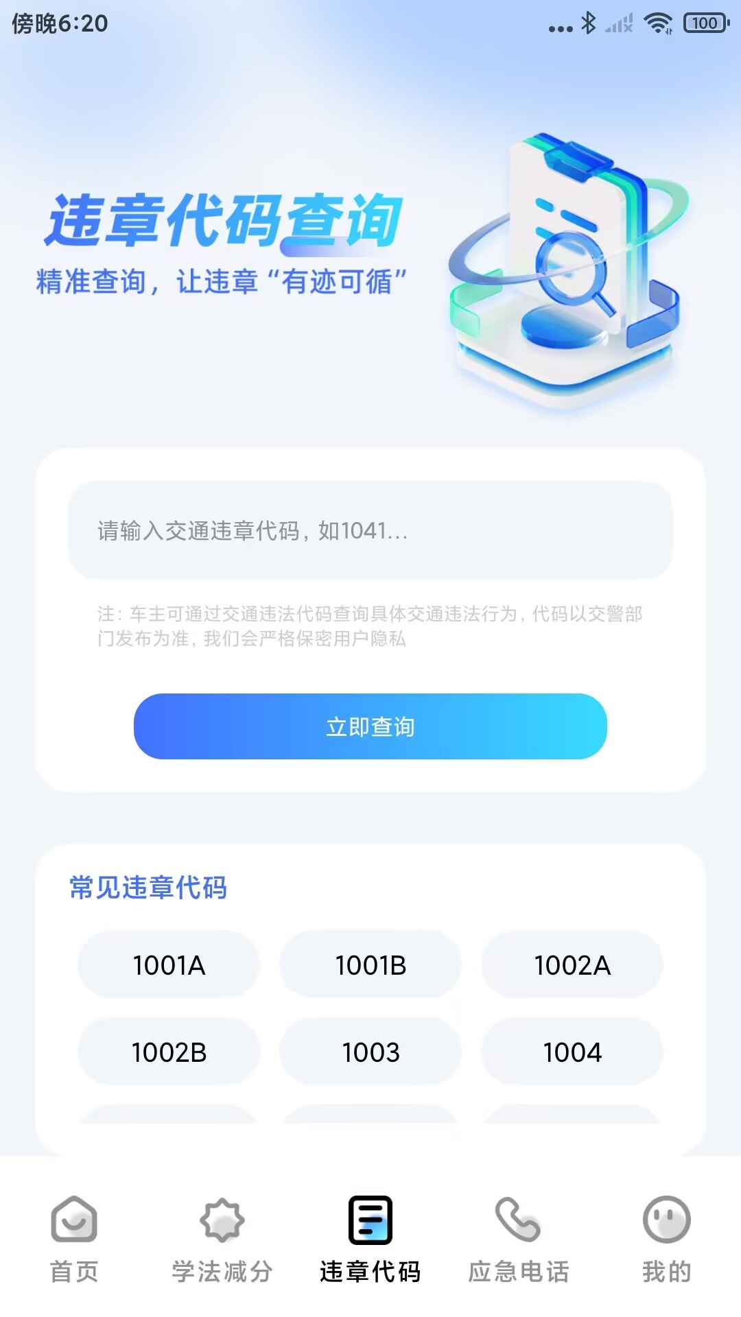 交通违规快查电脑版截图