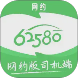 62580网约版司机端电脑版