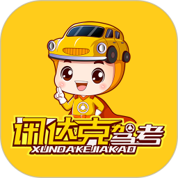 迅达克