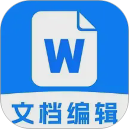 Word文档办公手机版