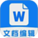 Word文档办公手机版