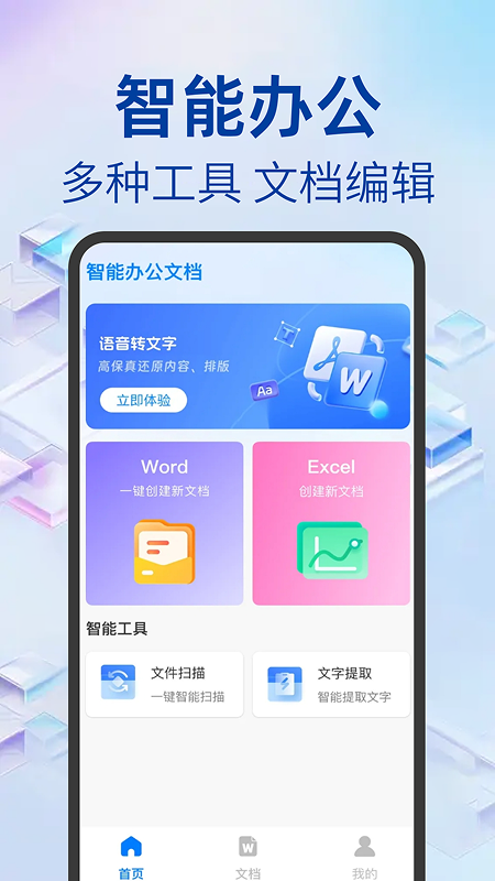 Word文档办公手机版