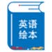 绘本阅读器