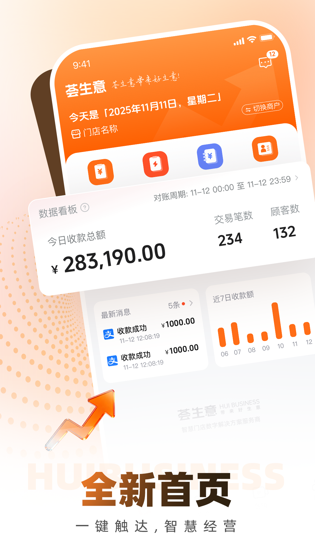 荟生意商家版电脑版截图