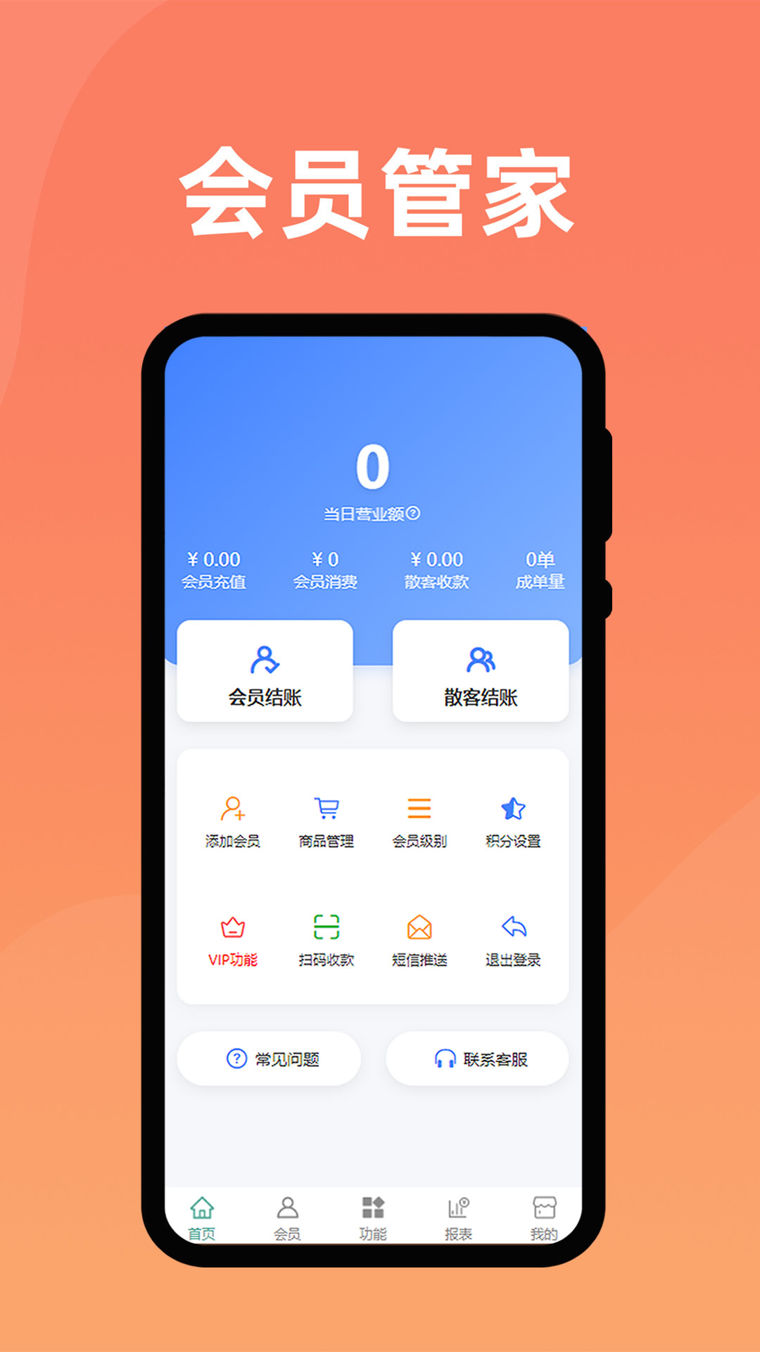 会员管家电脑版截图