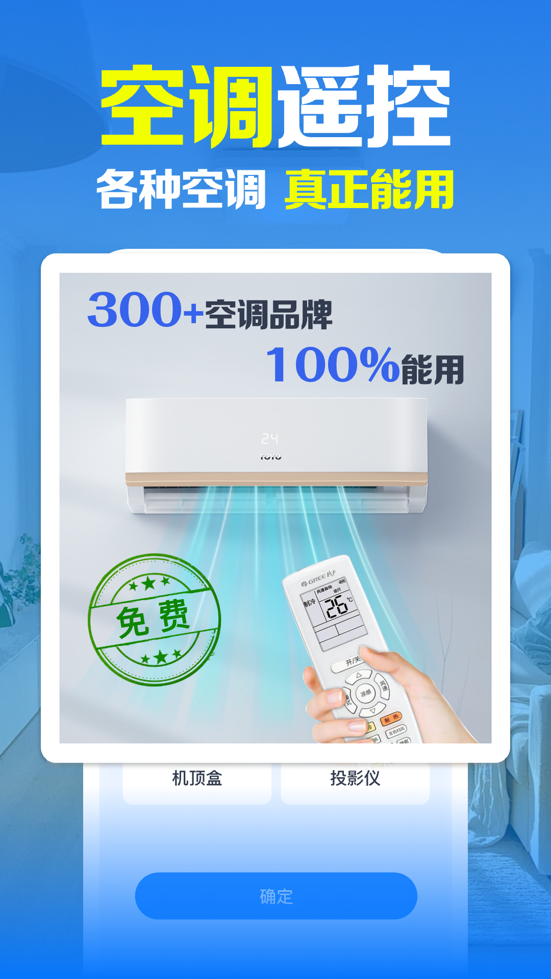 空调智连遥控器