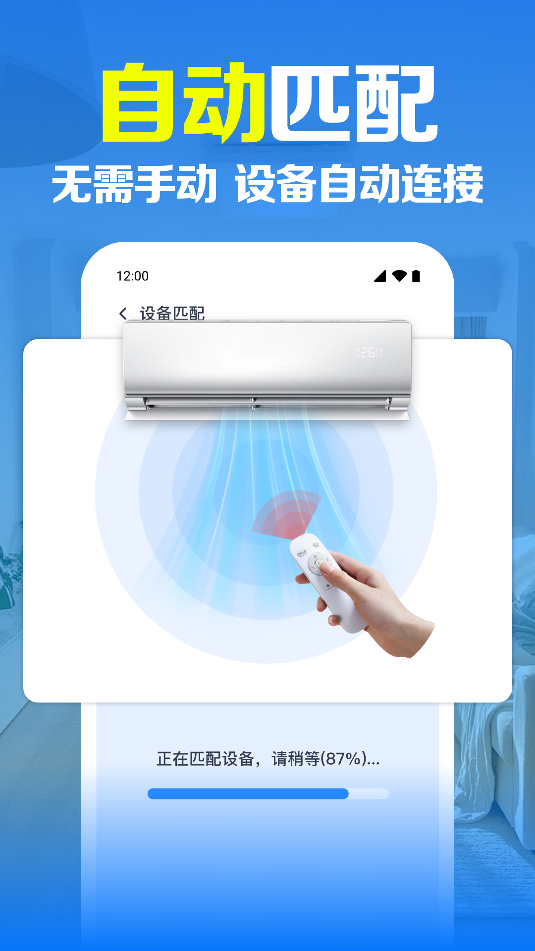 空调智连遥控器