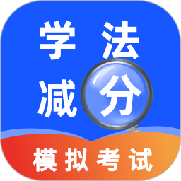 交管学法减分