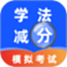 交管学法减分