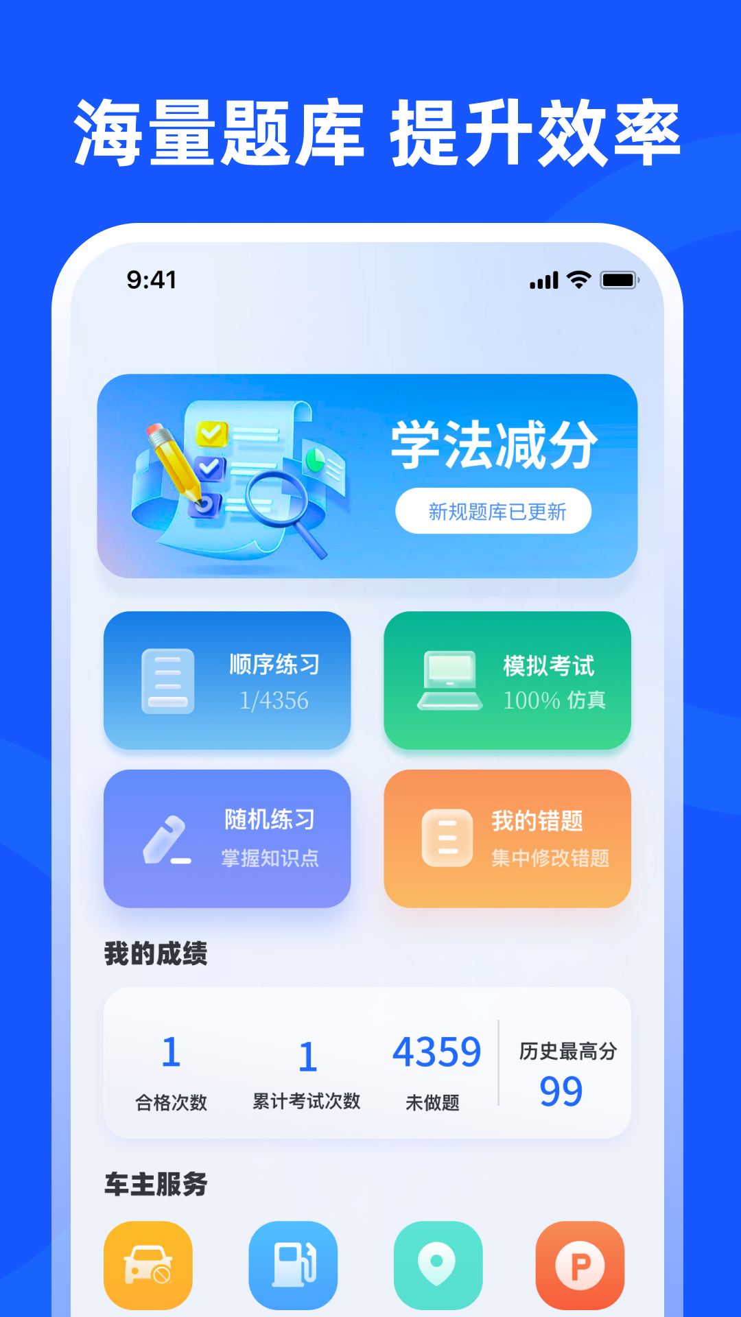 交管学法减分