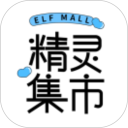 精灵集市电脑版