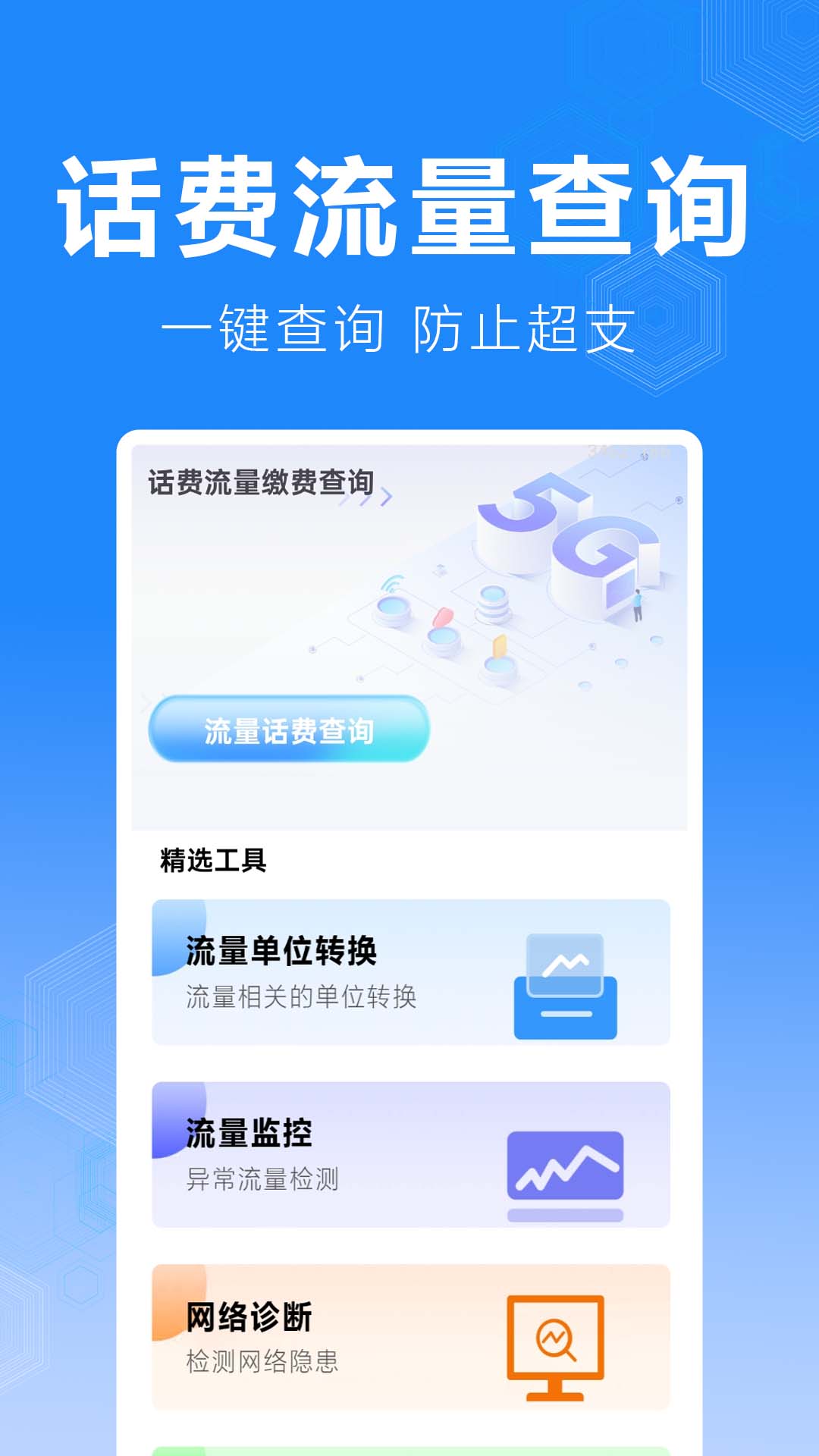 话费流量缴费查询