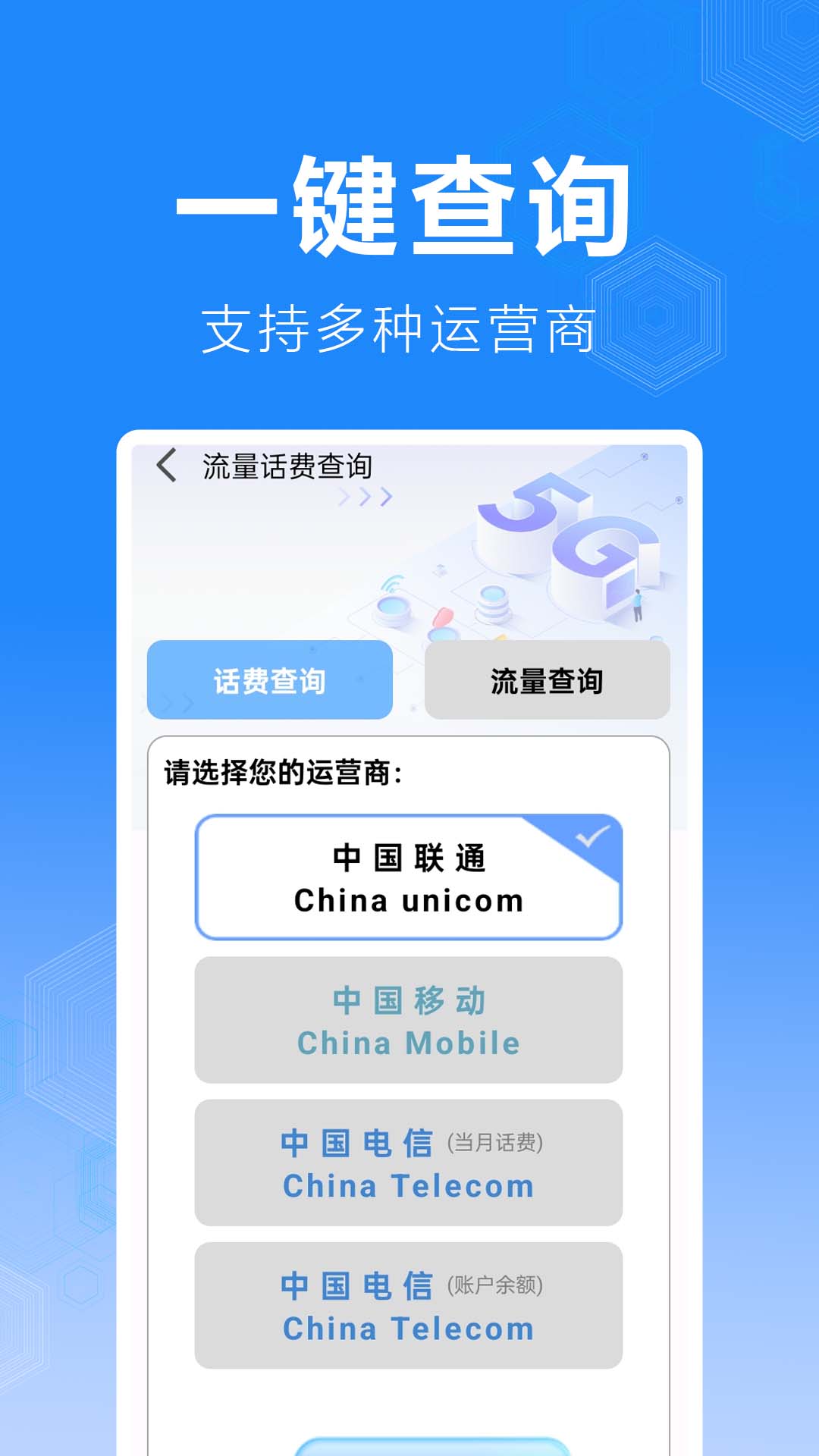 话费流量缴费查询
